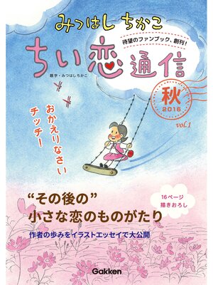 cover image of みつはしちかこ ちい恋通信２０１６秋 Volume1